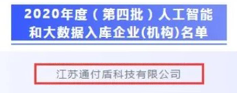 捷报！通付盾又添“省级软件企业技术中心”称号