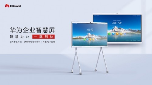华为|华为企业智慧屏里的千亿市场