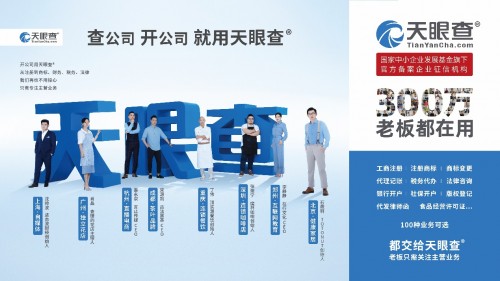 天眼查让创业不难 与8位品牌大使分享全国范围内价值亿元广告位