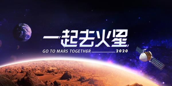 网易新闻|网易新闻携手欧阳自远院士等八大知识官，科普火星知识