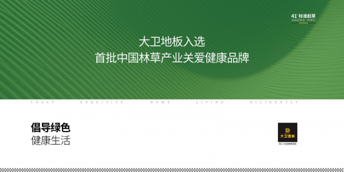 大卫地板|大卫地板入选首批中国林草产业关爱健康品牌