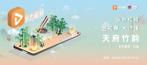华为视频艺视界·大师课携石磊邀你共享天府竹韵