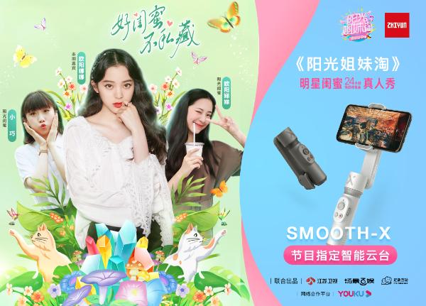 居然是它！《阳光姐妹淘》欧阳娜娜和闺蜜都用的手机云台