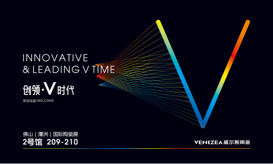 乘风破浪|乘风破浪,扬帆起航!威尔斯陶瓷携手佛山潭洲国际陶瓷展“创领·V时代”