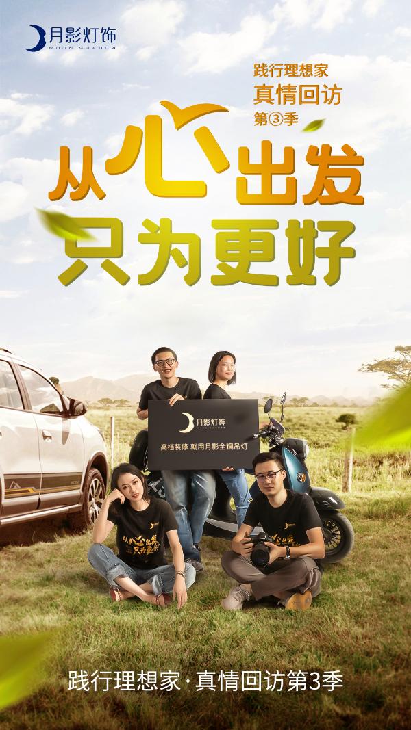 月影灯饰|月影灯饰真情回访第三季开启|从心出发，只为更好