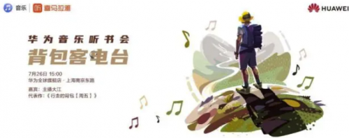华为音乐“刘珂矣国风现场”、“背包客电台”两场活动空降上海， 为夏日生活奏起乐章！