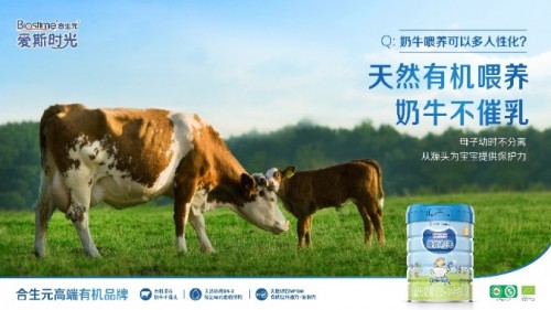 合生元爱斯时光自然更懂有机