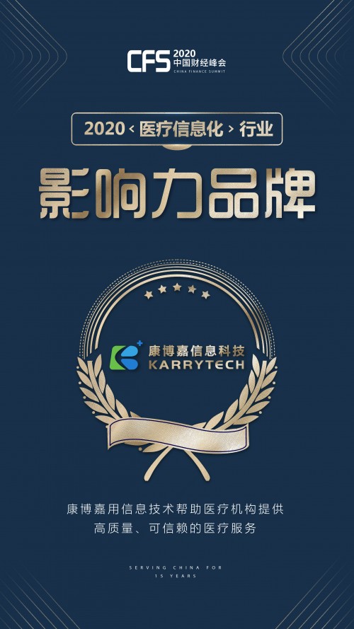 康博嘉荣获CFS中国财经峰会「2020行业影响力品牌及人物奖」