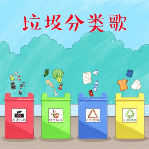 北京昊广信息（昊广音乐）携手山尧传媒 《垃圾分类歌》助力普及垃圾分类