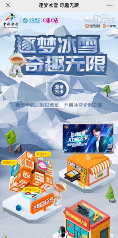 “5G动感冰雪城”空降青春芒果节 动感地带助力全新潮玩体验