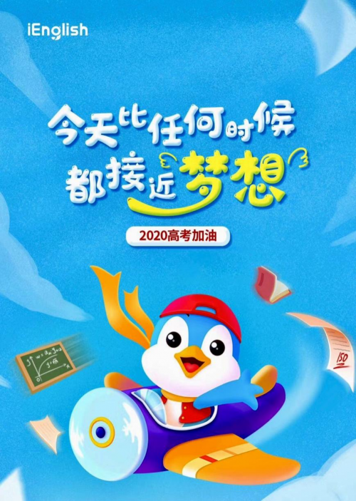 |“生于非典，考于新冠” 母语式学习开创者iEnglish寄语高考学子
