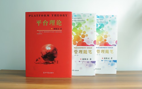 企业“常青树”管理“布道者” 赵振元三本管理新著出版