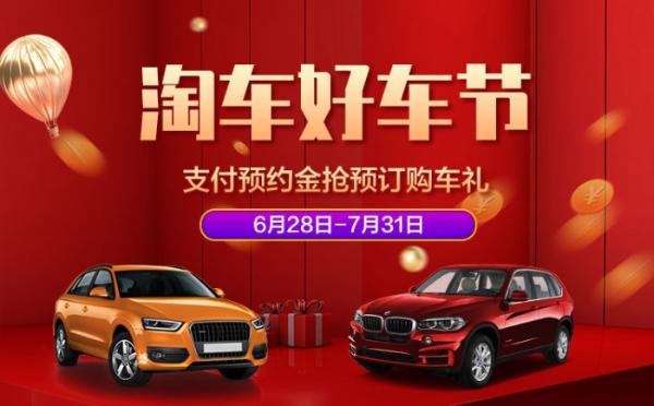 二手车|淘车二手车夏日钜惠，“好车节”购车尽享宠爱大礼