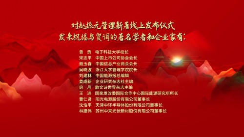 企业“常青树”管理“布道者” 赵振元三本管理新著出版