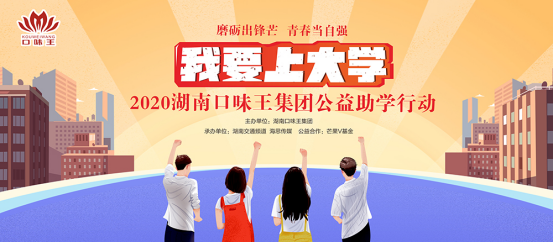 “我要上大学”2020湖南口味王集团公益助学行动正式启动