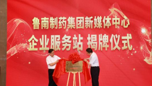 临沂市企业家协会 鲁南制药集团签约暨揭牌仪式隆重举行