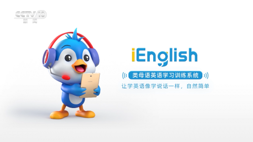 赋能教育4.0：iEnglish母语式学习解决方案变革学习理念