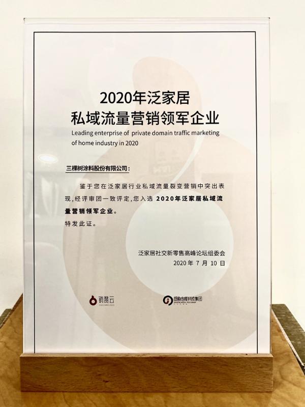 营销|营销新探索丨三棵树获“2020年私域流量营销领军企业”