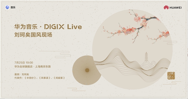 一起拥抱更美好的数字新生活——华为DIGIX数字生活节空降上海