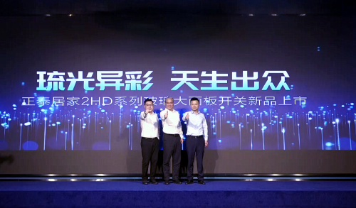 正泰居家|天生出众！正泰居家２ＨＤ玻璃大面板开关新品惊喜亮相抖音直播