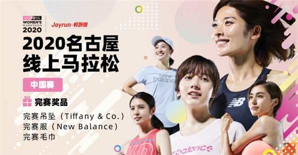名古屋女子马拉松线上中国赛登录悦跑圈 报名全面开放