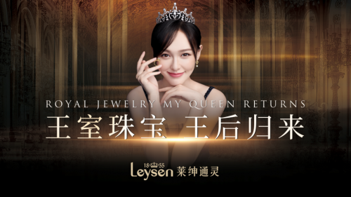 Leysen|Leysen莱绅通灵携手银泰集团举办数字化营销商业模式发布会