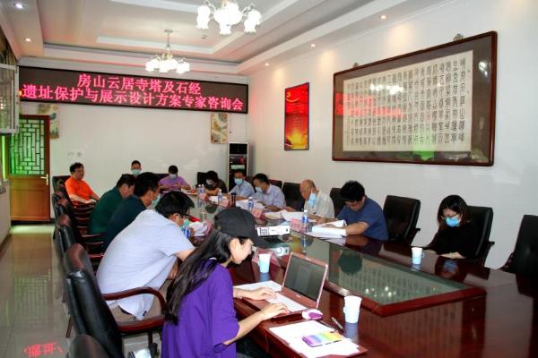 云居寺召开方案咨询会，助推石经山遗址保护与展示工程