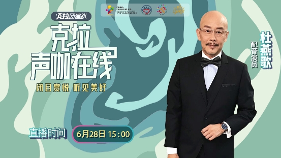 TVB“话筒影帝”杜燕歌做客《克拉声咖在线》,畅聊台前幕后人生感悟