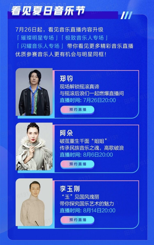 抖音携手郑钧开启“看见夏日音乐节”直播 ，现场连线永夜极光乐团