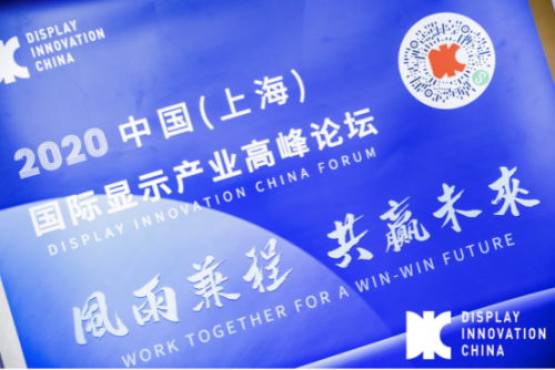 DIC Forum 2020中国（上海）国际显示产业高峰论坛在上海隆重举行！