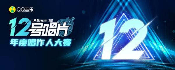 「12号唱片」年度唱作人大赛上线，QQ音乐开放平台×快手倾力扶持原创