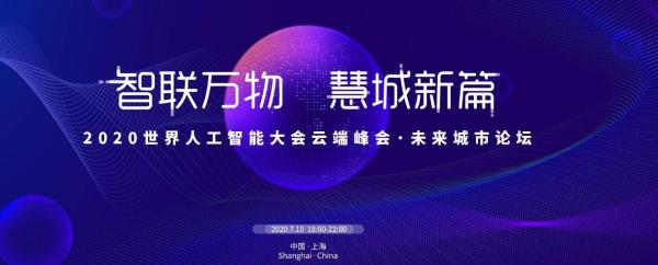 佳都科技|佳都科技即将亮相2020世界人工智能大会