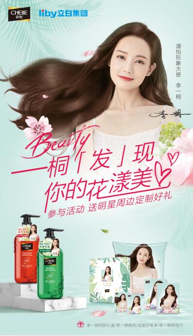 “[发]现花漾美，闪耀618”清怡&李一桐引爆花植萃护发新风尚