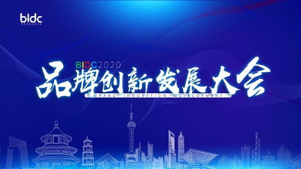 BIDC 2020品牌创新发展大会在北京圆满落幕