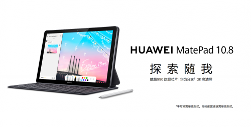 华为平板M6 升级版来了！MatePad 10.8搭载麒麟990，支持Wi-Fi 6+