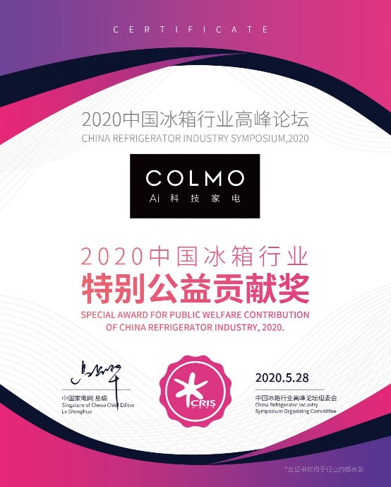 引领高阶生活进化，COLMO冰箱揽获2020年中国冰箱行业高峰论坛三大奖项