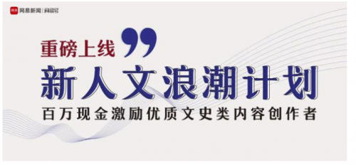 网易|网易启动“文动工厂” 亿级资源助1000名创作者视频转型