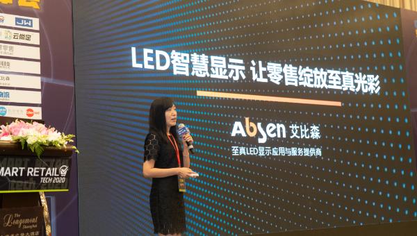 智慧零售科技峰会，艾比森LED智慧显示打造全新零售体验