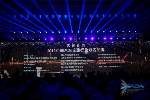 华奥汽车亮相2019中国汽车流通行业年会