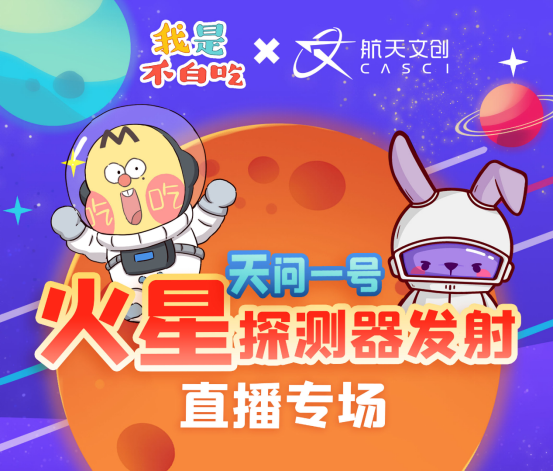短视频|短视频S级达人我是不白吃携手航天文创的“问天”之旅