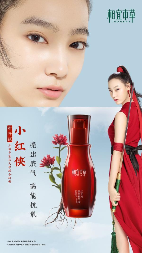 国风大赏亮相西安，相宜本草破次元展示红景天“小红侠”