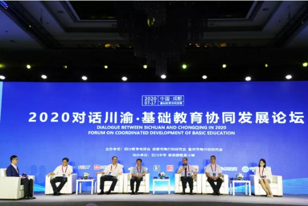 川渝教育|川渝教育大咖蓉城对话 “巴川现象”引发强烈关注