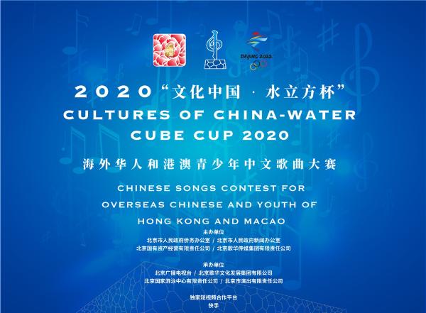 2020“文化中国·水立方杯”海外华人和港澳青少年中文歌曲大赛启动