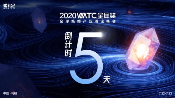 婚礼纪|2020金犀奖潮流峰会：结婚产业齐携手 共创生机