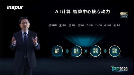 浪潮信息|浪潮信息布局AI算力四大环节 促进新基建建设