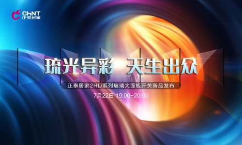 正泰居家|天生出众！正泰居家２ＨＤ玻璃大面板开关新品惊喜亮相抖音直播