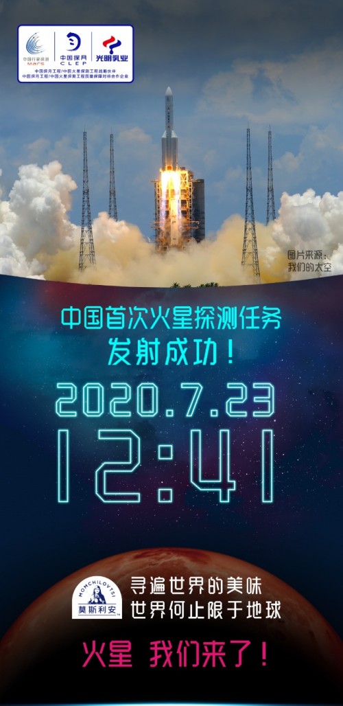 光明品质致敬航天精神，光明乳业见证中国火星探测第一步