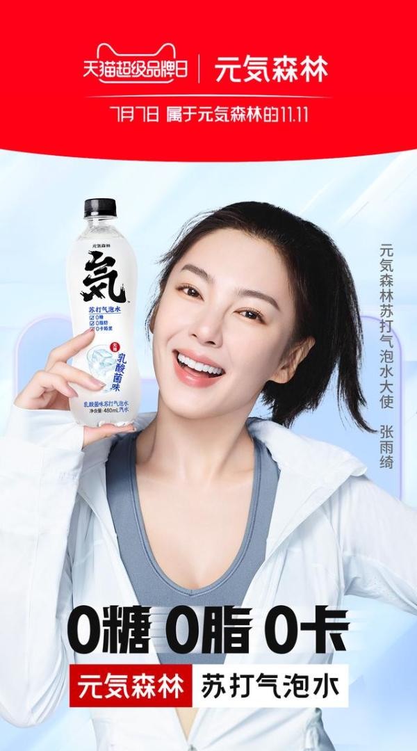 “无糖”黑马突围 元気森林成首个登陆天猫超级品牌日的水饮品牌