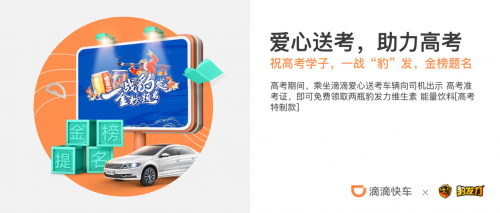 盼盼食品上了滴滴的车，并一路朝高考考场奔去