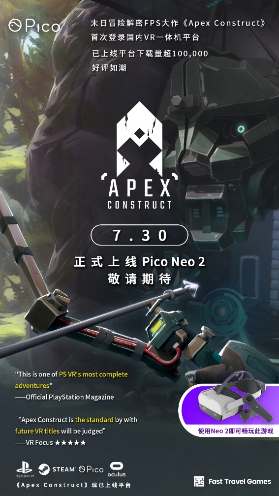 《Apex Construct》7月30日将上线Pico平台